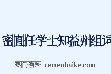 密直任学士知益州组词是什么意思的图片